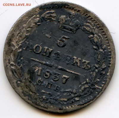 5 копеек 1837 до 19.05.17 в 22-00 по мск - 5к 1837