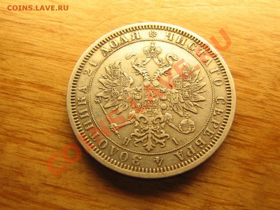 1 рубль 1868 год. До 19.02.11.  22.00. мск. - IMG_5573.JPG