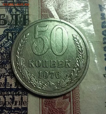 50копеек 1976 - 20170515_203812-1