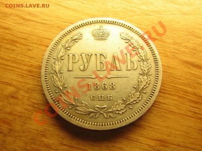 1 рубль 1868 год. До 19.02.11.  22.00. мск. - IMG_5571.JPG