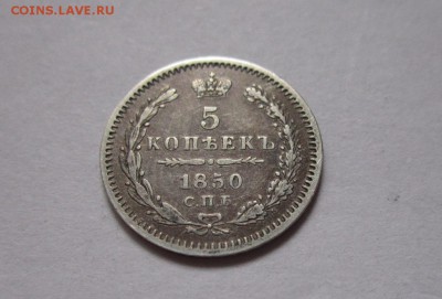 5 копеек 1850 г. - IMG_2453