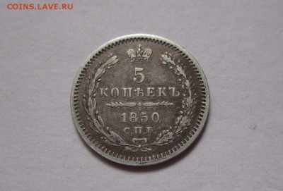 5 копеек 1850 г. - IMG_2452