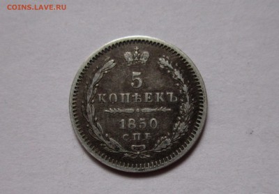 5 копеек 1850 г. - IMG_2451_cr