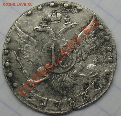 15 копеек 1783 вопрос подлинности - IMG_4942.JPG