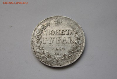 Рубль 1842 г. - IMG_3704_cr