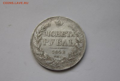 Рубль 1842 г. - IMG_3702_cr
