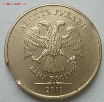 10 руб 2011г-выкус и кант вне кольца - P1170131.JPG