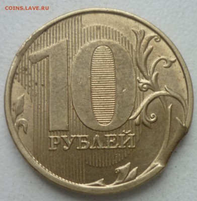 10 руб 2011г-выкус и кант вне кольца - P1170130.JPG