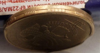 10 руб 2011г-выкус и кант вне кольца - P1170192.JPG
