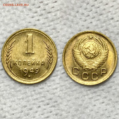 1 копейка 1949 г. Штемпельная - IMG_4141.JPG