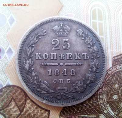 25 копеек 1848 г.  До 18.05.2017 - IMG_20170515_133207_439.JPG