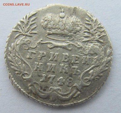 Гривенник 1748г - 15,05,17 001