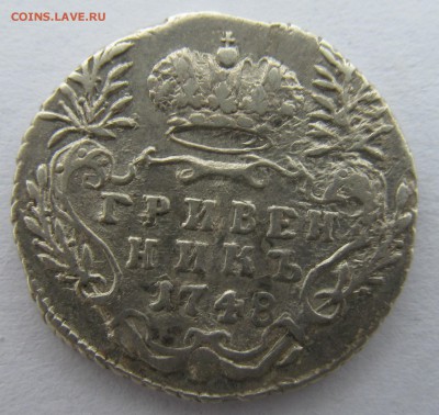Гривенник 1748г - 15,05,17 002