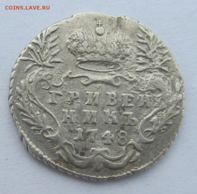 Гривенник 1748г - 15,05,17 003