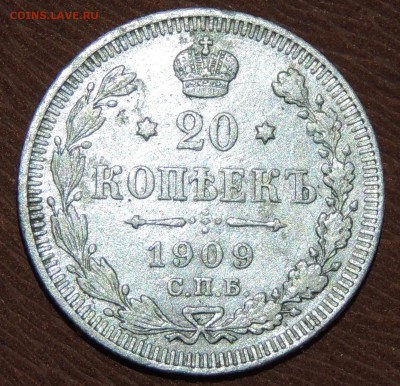 20 копеек 1909 г. - 1