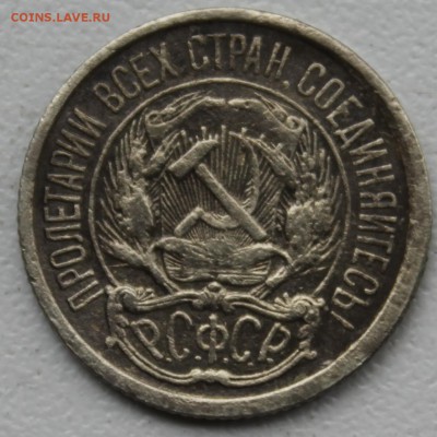 10 коп 1921 из оборота. - IMG_5638.JPG