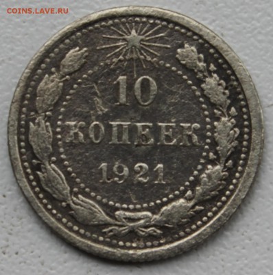 10 коп 1921 из оборота. - IMG_5639.JPG