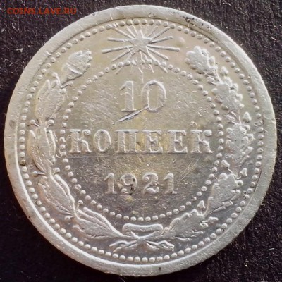10 копеек 1921 года. - БОНЫ НОВОЕ (3) (Копировать)