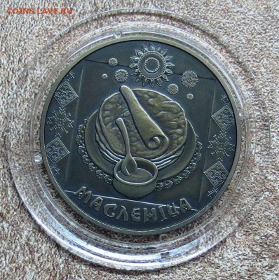 БЕЛАРУСЬ...1 руб 2007 год . МАСЛЕНИЦА...до 20.05 - IMG_4820.JPG