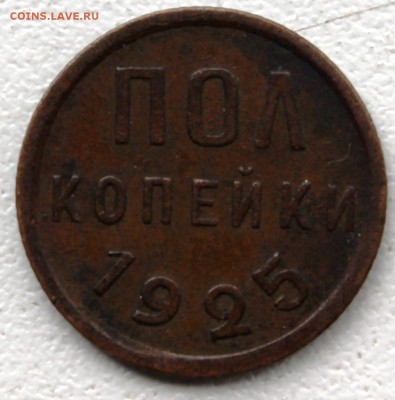 пол копейки 1925 сухая VF - IMG_5626.JPG