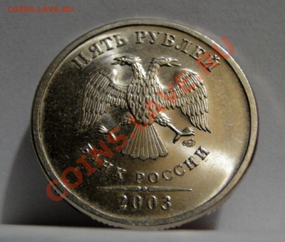 5 рублей ---2003--- Красивая, яркий блеск! до 20.02. в 22.00 - DSC07095.JPG