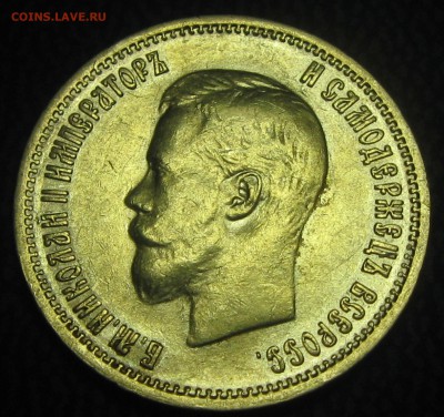 10руб.1899год.(Ф-З)-оценка - IMG_4234.JPG