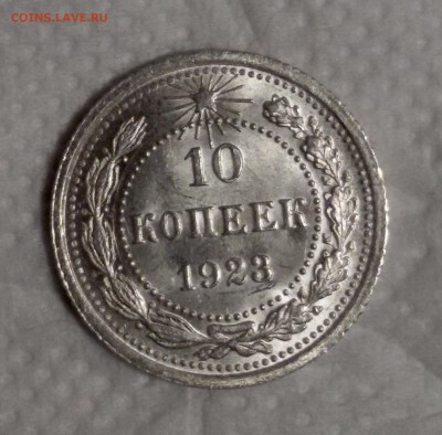 10 копеек 1923 UNC до 18.05.2017 - image