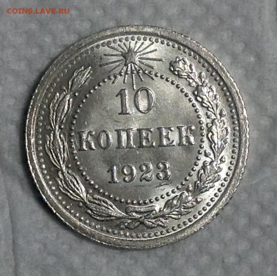 10 копеек 1923 UNC до 18.05.2017 - image