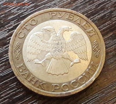 100 р. 1992 г. ММД до 22.05.2017г в 22.00 №1 - 2