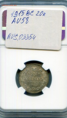 1915.20 копеек.ВС. NGC AU58 до21.05 в22:00. Старт с 200р! - CWSC055