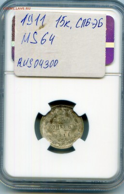 Николай II. 1911. 15 копеек. СПБ-ЭБ NGC MS64 до21.05 в22:00 - CWSC052