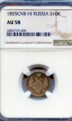 Николай I. 1855. 10 копеек. СПБ-HI NGC AU58 до21.05 в22.00 - CWSC046