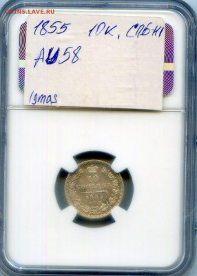Николай I. 1855. 10 копеек. СПБ-HI NGC AU58 до21.05 в22.00 - CWSC047