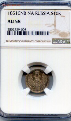 Николай I. 1851. 10 копеек. СПБ-НА NGC AU58 до21.05 в22:00 - CWSC044
