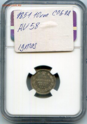 Николай I. 1851. 10 копеек. СПБ-НА NGC AU58 до21.05 в22:00 - CWSC043