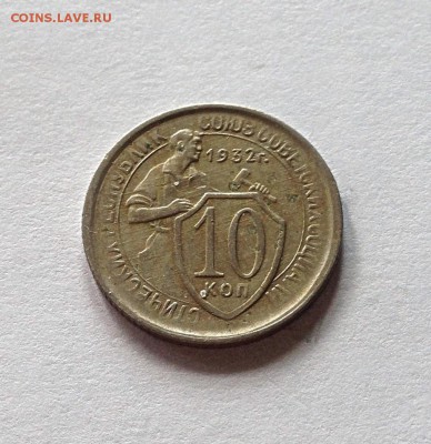 10 копеек 1932г. , до 22.05.17г. - 1032-11