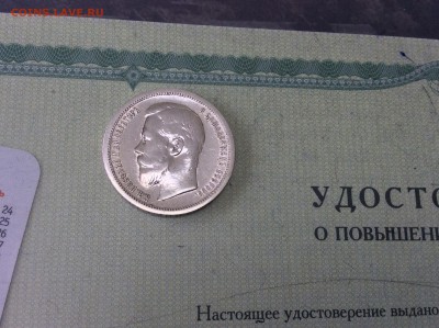 50 копеек 1899 г. - IMG_2072.JPG