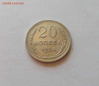 20 копеек 1924г. , до 22.05.17г. - 2024-6