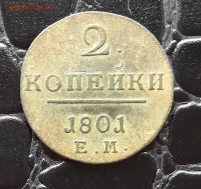 2 копейки 1801г. до 19 мая 2017г. - Mx9FZ7nGm88
