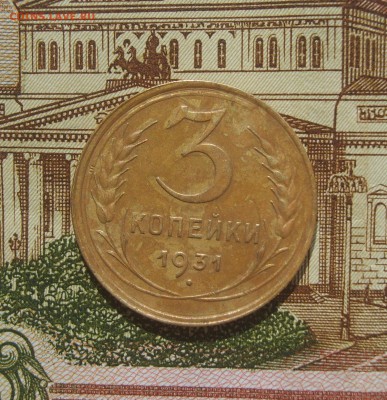3 копейки 1931 штемпель 20 копеек 1924 г. - S8303917.JPG