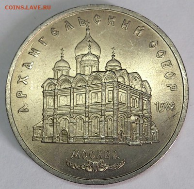 5 рублей СССР 1991 АРХАНГЕЛЬСКИЙ СОБОР Мешковой UNC до 18.05 - DSC_3086-1