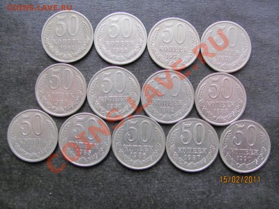 50 коп.1964,66,74,79,80-87,90г.до 20 февраля 2011 г.до 22.Мс - IMG_4563