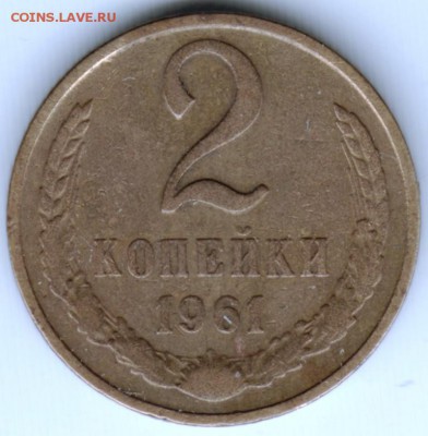2 копейки 1961 г. до 21.05.17 г. в 23.00 - Scan-170514-0059