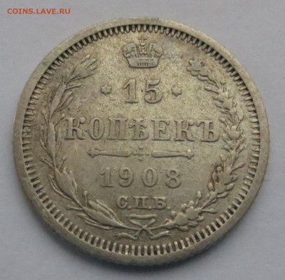 15 коп 1908 года - IMG_7752.JPG