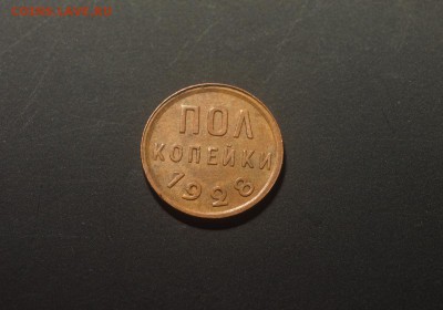 Пол копейки 1928 года, хорошая! до 19.05 в 22-00 мск. - P6112725