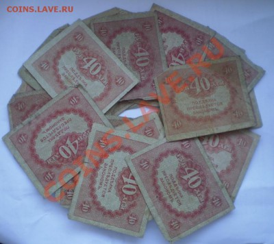 Керенки 40 рублей с рубля 28 шт до 20.02.11 18.00 МСК - P2150623.JPG