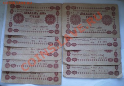 25 рублей 1918 г. 9 кассиров до 18.00 МСК  20.02.11 г - P2150617.JPG