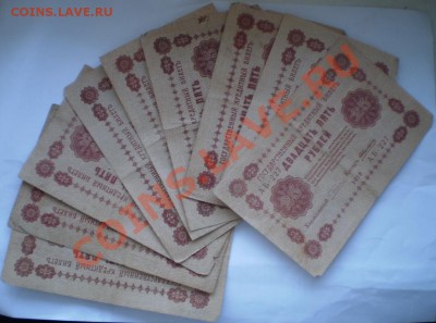 25 рублей 1918 г. 9 кассиров до 18.00 МСК  20.02.11 г - P2150619.JPG