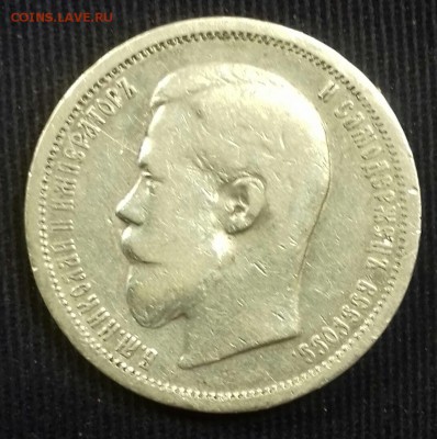 50 копеек 1900 г.в. ФЗ - 20170516_095630-1