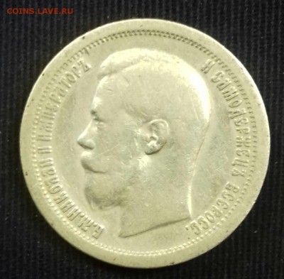 50 копеек 1897 г.в. * - 20170516_100308-1
